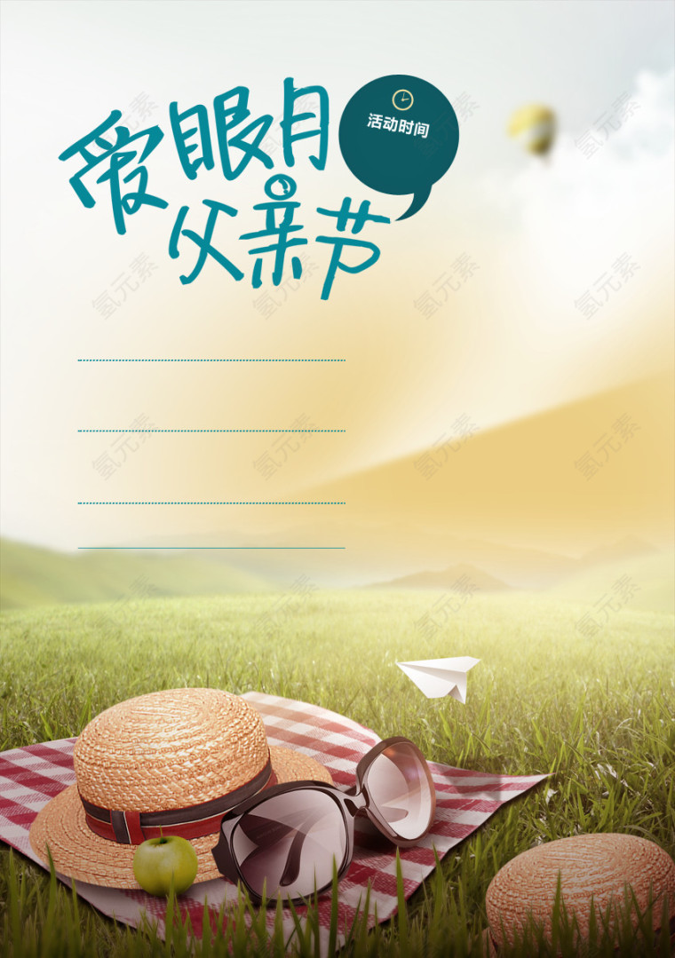 爱眼月父亲节
