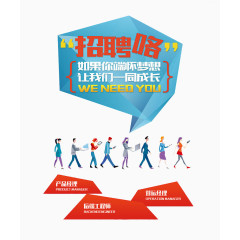 招聘广告让我们一同成长