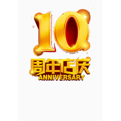十周年店庆