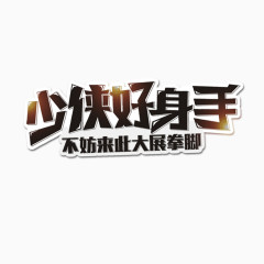 少侠好身手艺术字免费素材