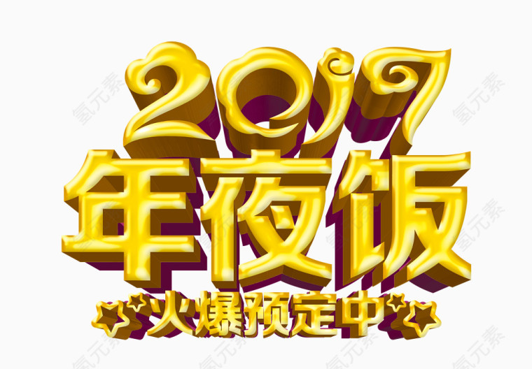 2017年夜饭