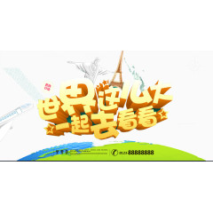 世界这么大