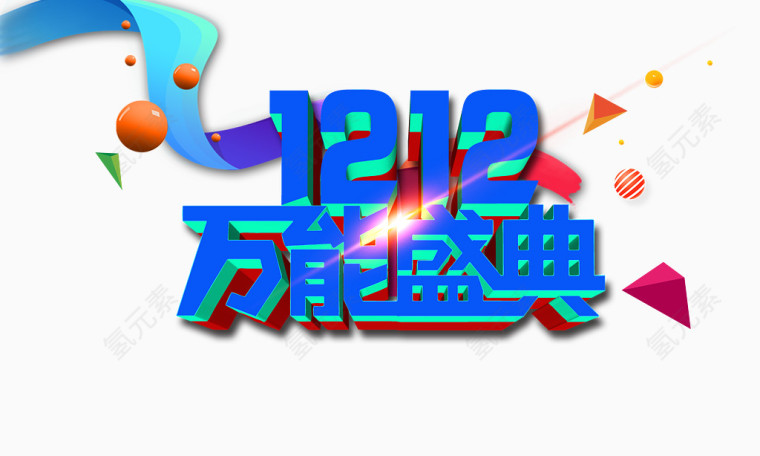 双十二活动