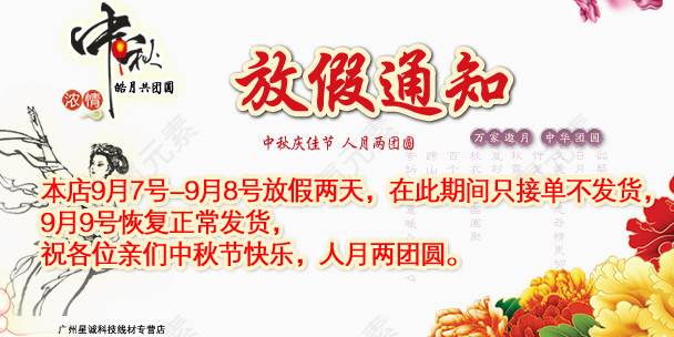中秋放假通知