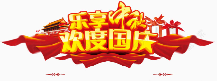 欢度国庆