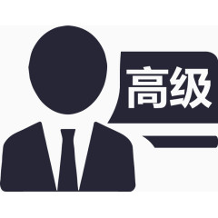 职称-高级