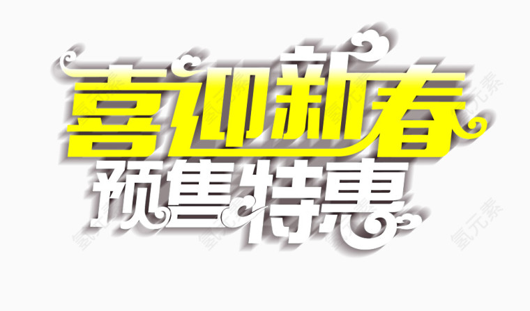 新春特惠艺术字