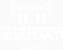 双十一全球狂欢节