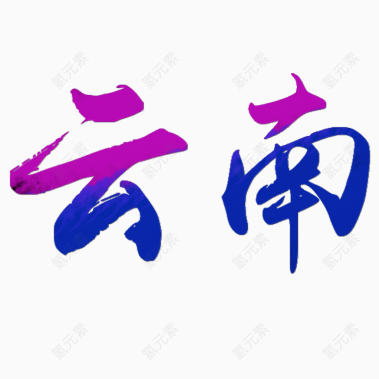 云南旅游海报艺术字