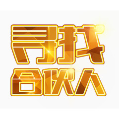 寻找合伙人艺术字免抠素材