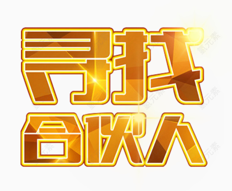 寻找合伙人艺术字免抠素材