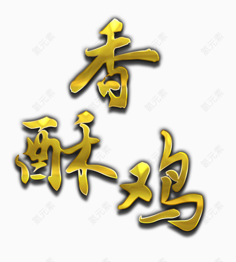 香酥鸡艺术字