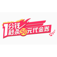 1分钱秒杀代金卷艺术字体