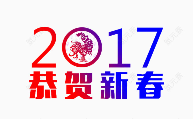 恭贺新春