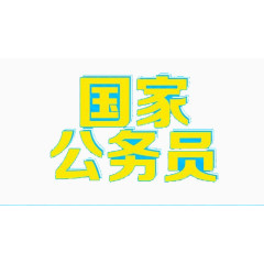 国家公务员艺术字