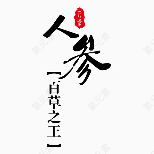 人参百草之王红色印章艺术字
