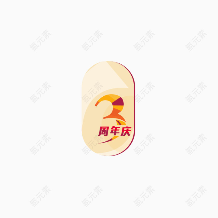 好看的3周年庆小标签