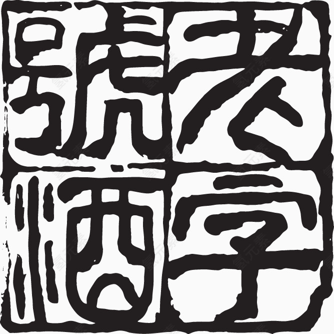 艺术字 印章效果 老字号 酒 中国风