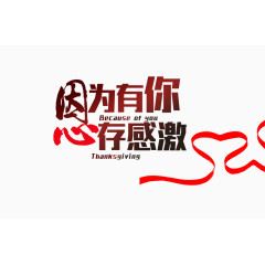 因为有你心存感激