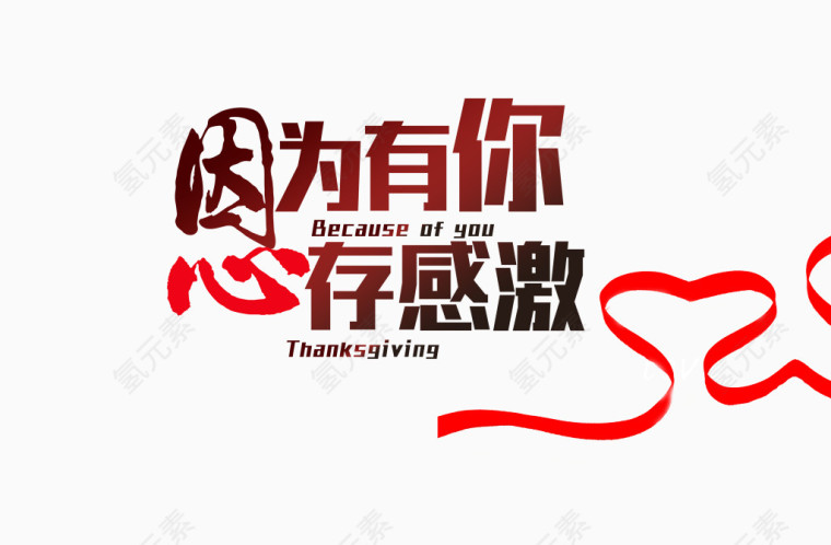 因为有你心存感激