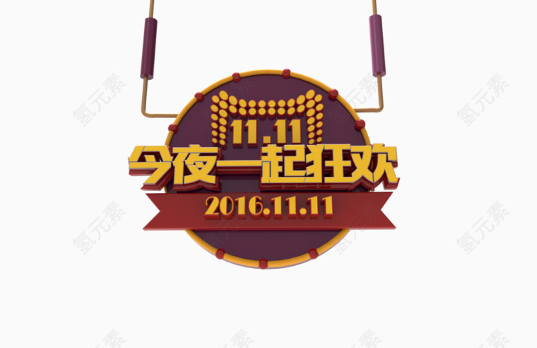 双十一