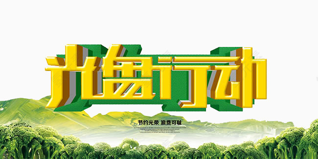 光盘行动