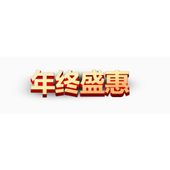 年终盛惠立体字艺术字