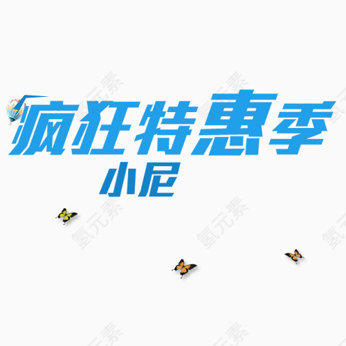 疯狂特惠季