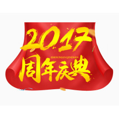 2017年庆典
