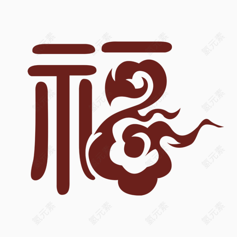 福气东来