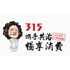 矢量315携手共治畅享消费
