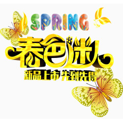 春色迷人艺术字海报效果