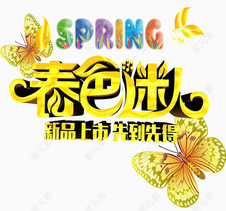 春色迷人艺术字海报效果