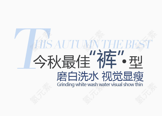 磨白洗水视觉显瘦