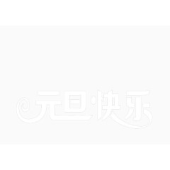 元旦快乐