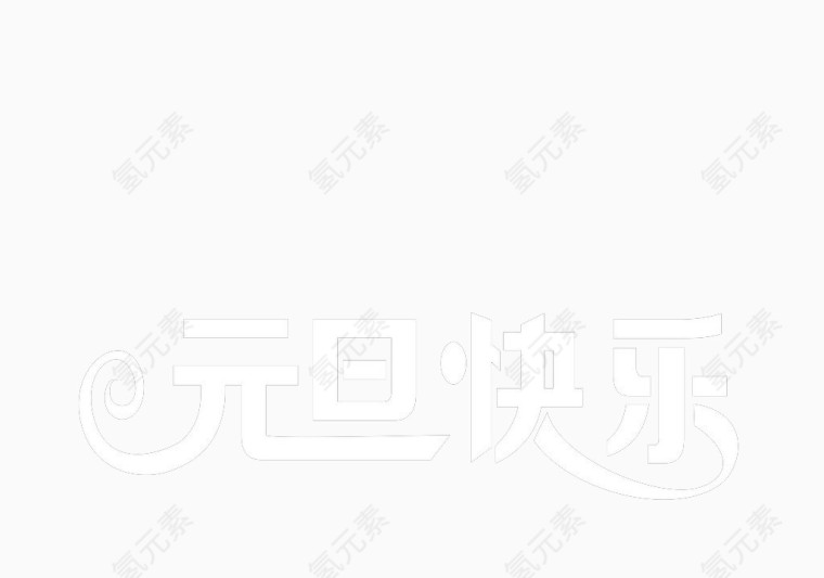 元旦快乐