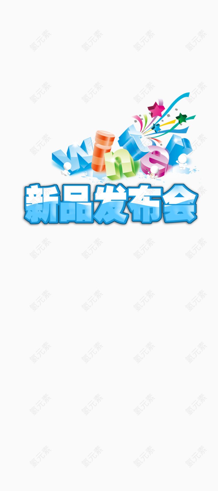 新品发布会冬季蓝色淘宝艺术字清新