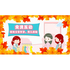 育婴经验交流妈妈社区海报元素