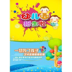 幼儿园宣传海报