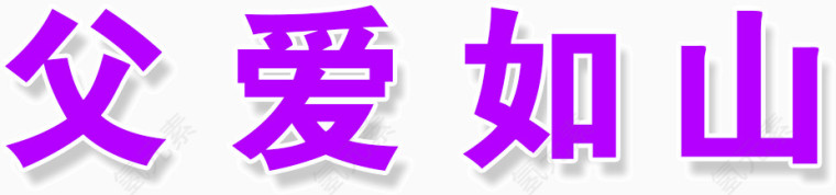 父爱如山