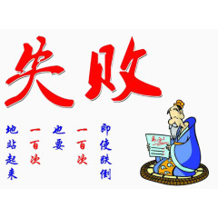 遇到困难失败的时候勇于面对