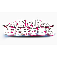 年底搞特卖活动艺术字标语