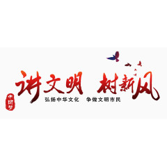 讲文明树新风红色艺术字免费图片