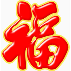 红色福字字体海报设计