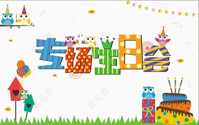 专场生日会装饰素材