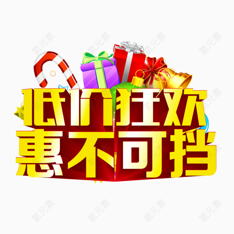 低价狂欢惠不可挡
