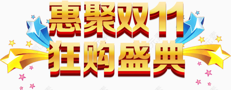 惠聚双11狂欢盛典