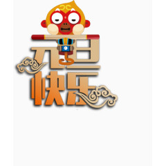 元旦快乐