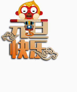 元旦快乐