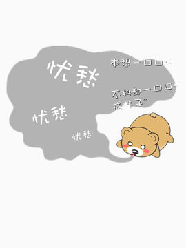 忧愁小熊